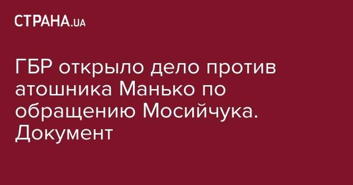 ГБР открыло дело против атошника Манько по обращению Мосийчука. Документ