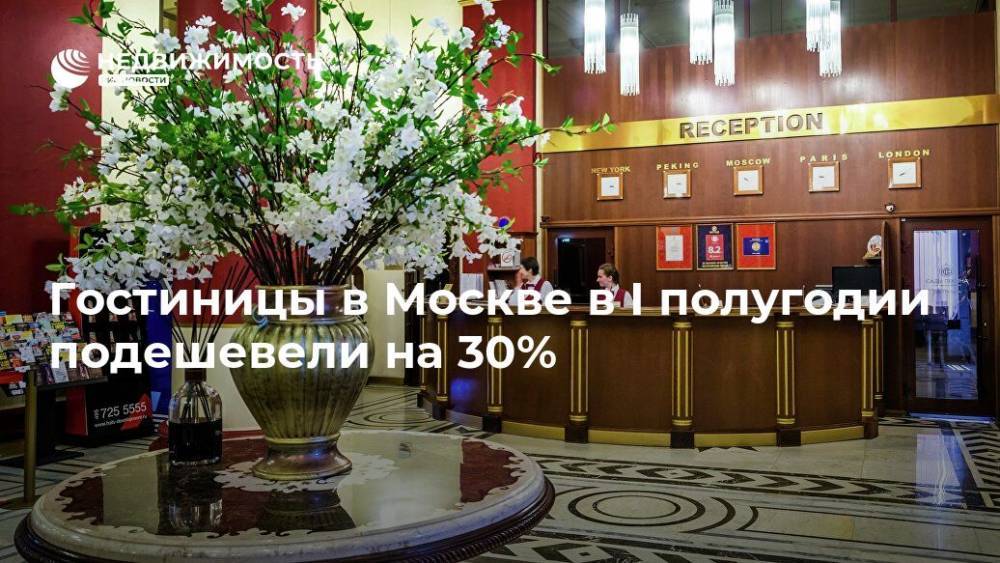 Гостиницы в Москве в I полугодии подешевели на 30%