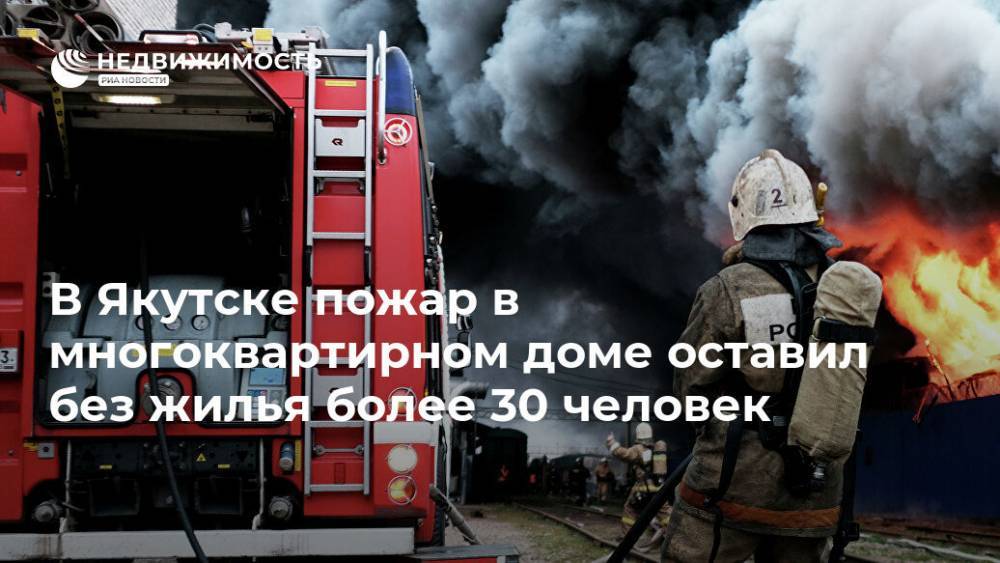 В Якутске пожар в многоквартирном доме оставил без жилья более 30 человек