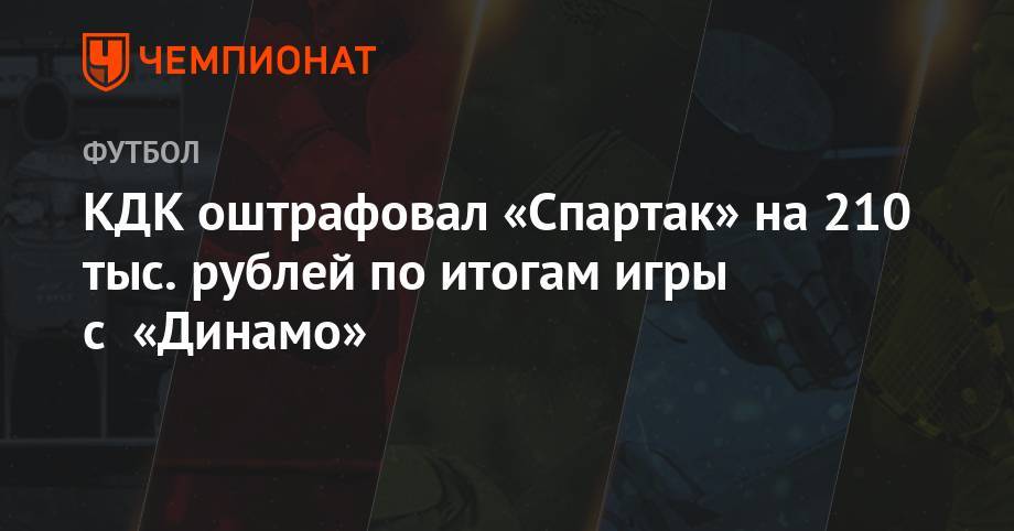 КДК оштрафовал «Спартак» на 210 тыс. рублей по итогам игры с «Динамо»