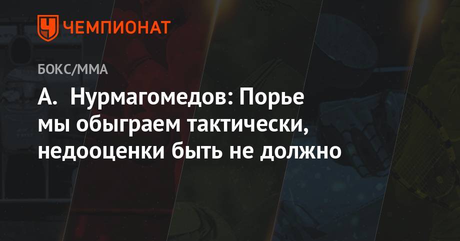 А. Нурмагомедов: Порье мы обыграем тактически, недооценки быть не должно