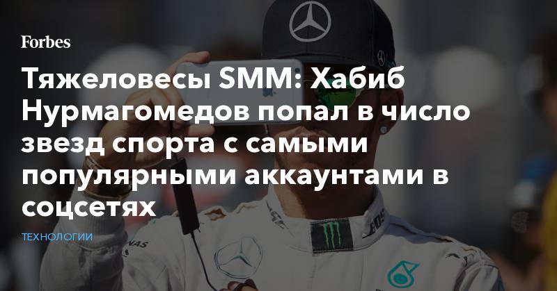 Тяжеловесы SMM:  Хабиб Нурмагомедов попал в число звезд спорта с самыми популярными аккаунтами в соцсетях