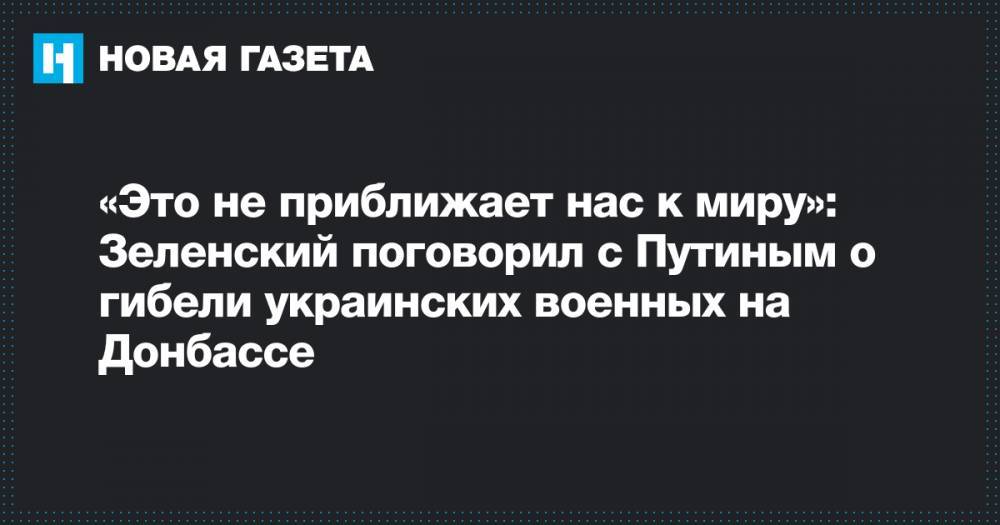 «Это не приближает нас к миру»: Зеленский поговорил с Путиным о гибели украинских военных на Донбассе