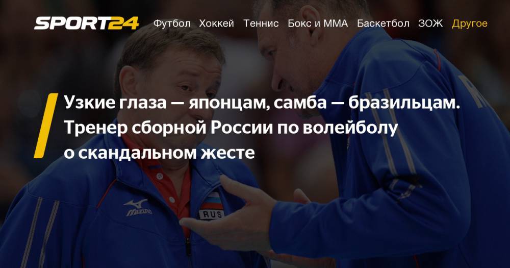 Тренера женской сборной России по волейболу обвинили в расизме - почему, интервью, фото, видео, инстаграм