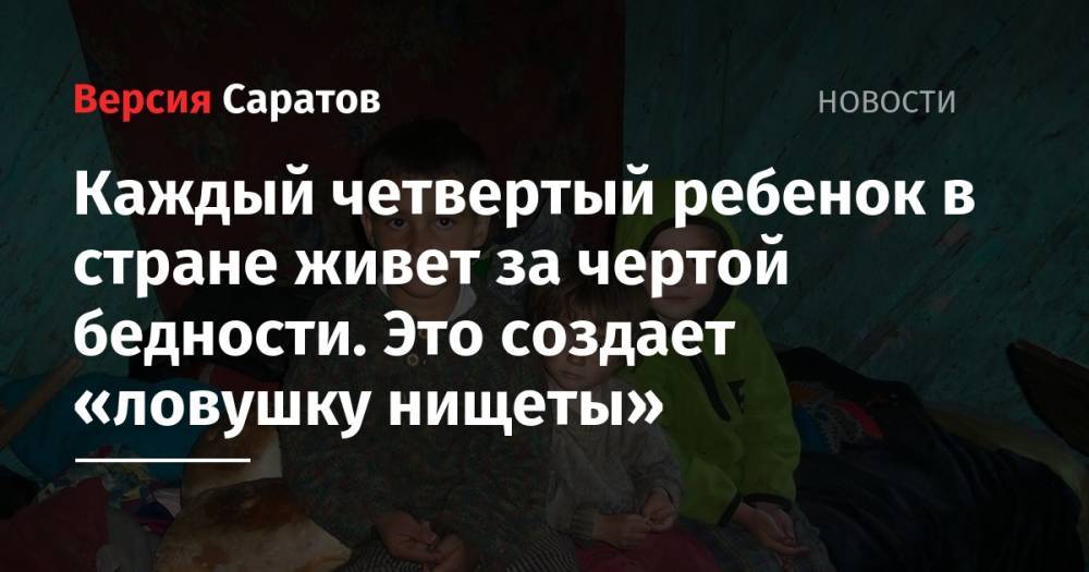 Уровень бедности детей в России почти в два раза выше, чем средний по стране. Это создает «ловушку нищеты»