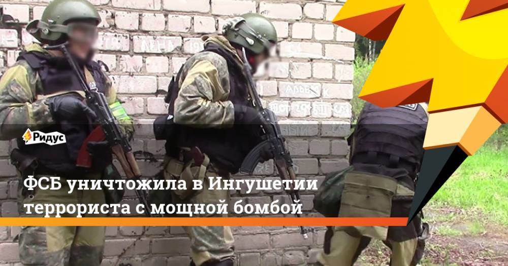 ФСБ уничтожила в Ингушетии террориста с мощной бомбой. Ридус