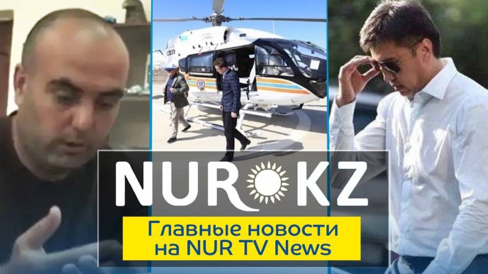 Главное на NURTV News: "Киберщит Казахстана", вертолет для акима и мальчик с ВОАД
