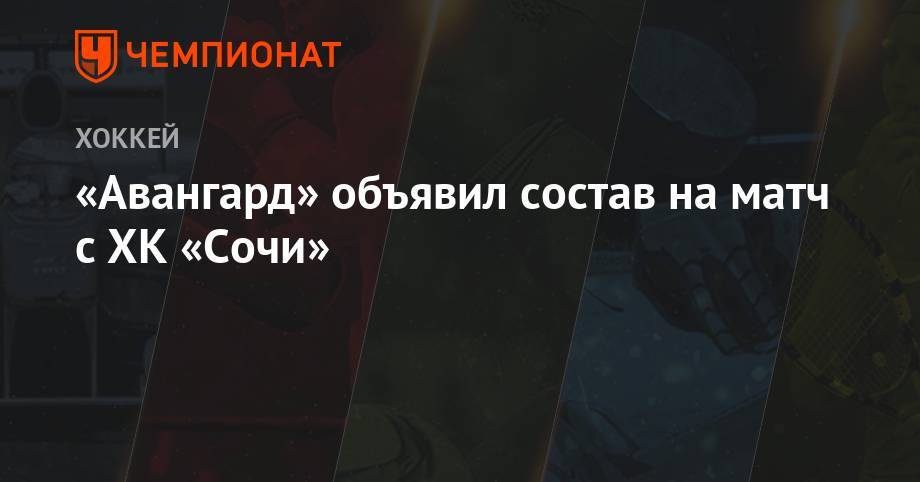 «Авангард» объявил состав на матч с ХК «Сочи»