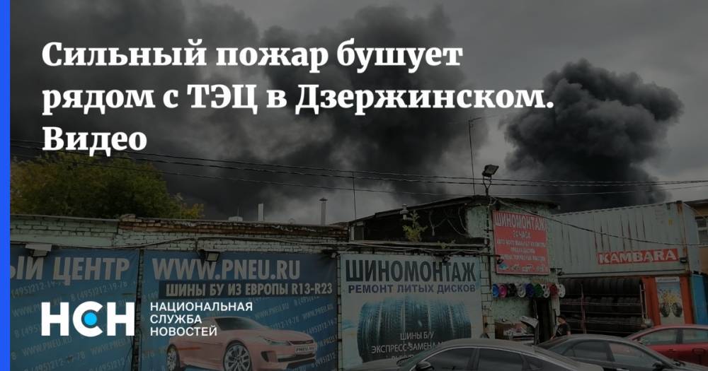 Сильный пожар бушует рядом с ТЭЦ в Дзержинском. Видео
