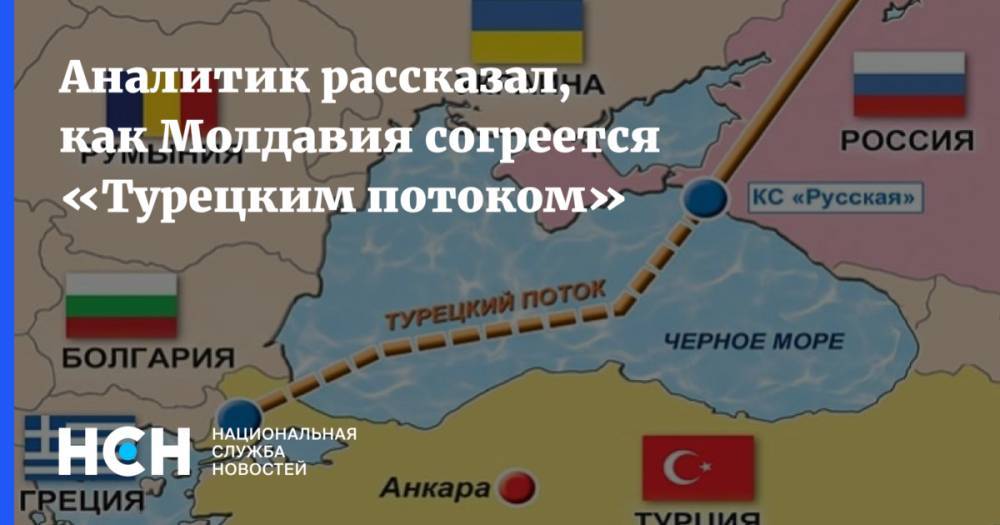 Аналитик рассказал, как Молдавия согреется «Турецким потоком»