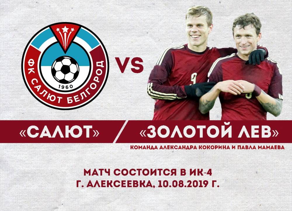 Команда Кокорина и Мамаева сыграет против «Салюта»