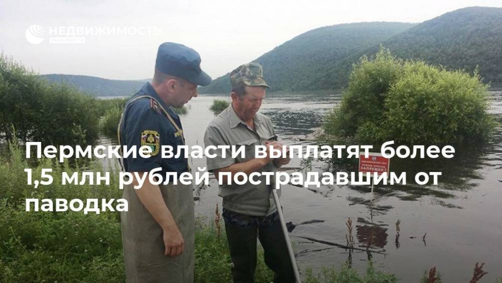 Пермские власти выплатят более 1,5 млн рублей пострадавшим от паводка