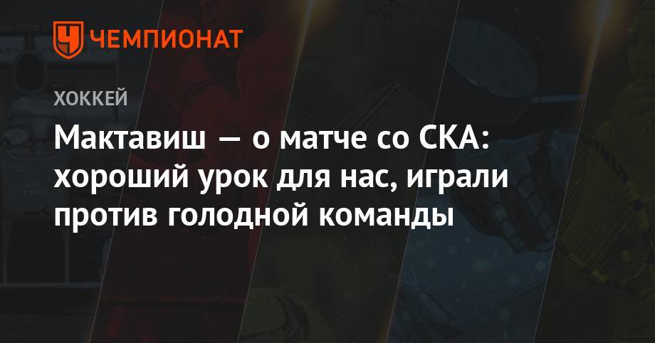 Мактавиш — о матче со СКА: хороший урок для нас, играли против голодной команды