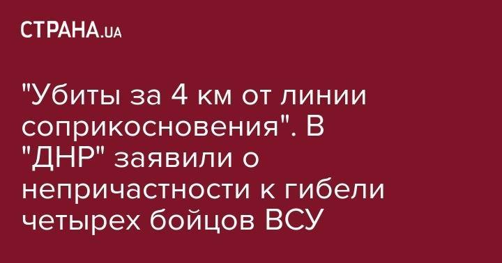 "Убиты за 4 км от линии соприкосновения". В "ДНР" заявили о непричастности к гибели четырех бойцов ВСУ