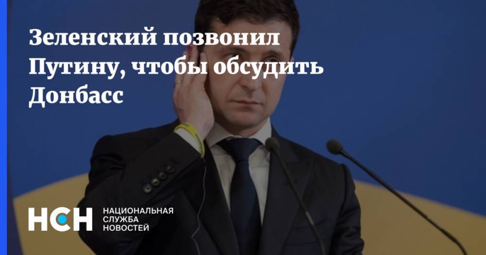 Зеленский позвонил Путину, чтобы обсудить Донбасс