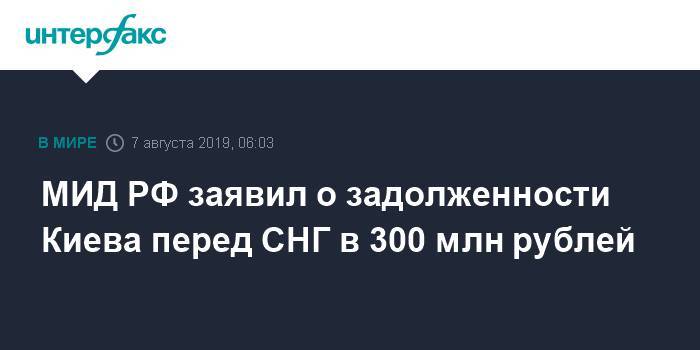 МИД РФ заявил о задолженности Киева перед СНГ в 300 млн рублей