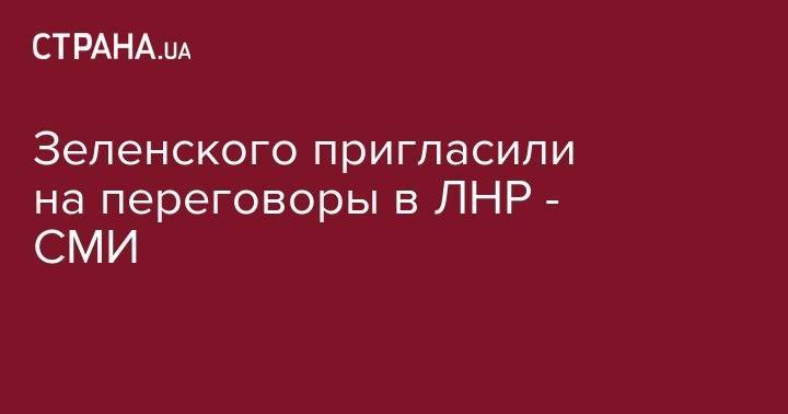 Зеленского пригласили на переговоры в ЛНР - СМИ