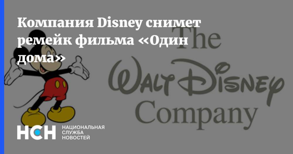 Компания Disney снимет ремейк фильма «Один дома»