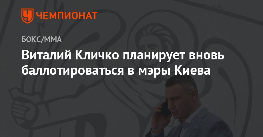 Виталий Кличко планирует вновь баллотироваться в мэры Киева