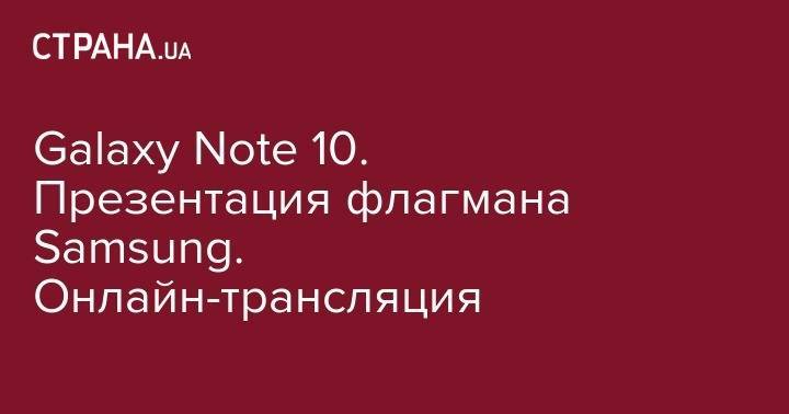 Презентация Samsung Galaxy Note 10. Онлайн-трансляция