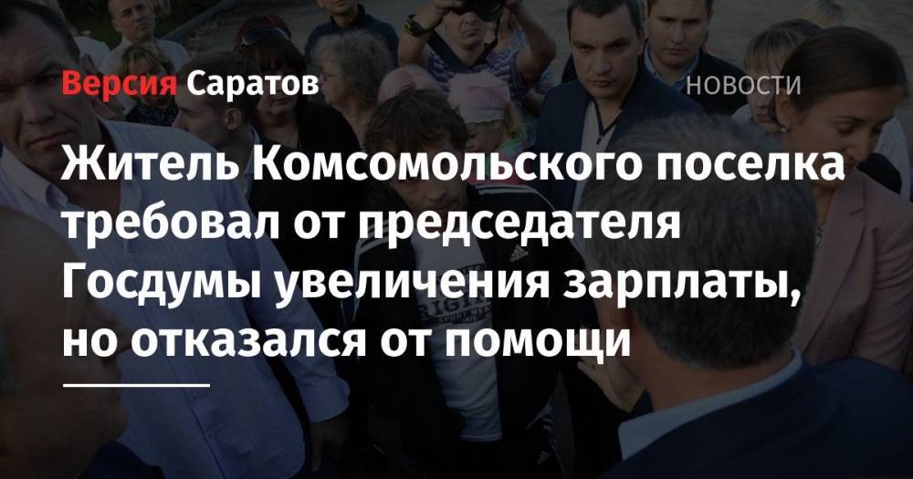 Житель Комсомольского поселка требовал от председателя Госдумы увеличения зарплаты, но отказался от помощи
