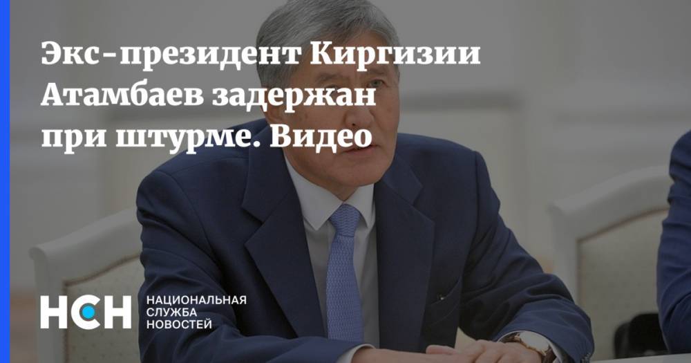 Экс-президент Киргизии Атамбаев задержан при штурме. Видео