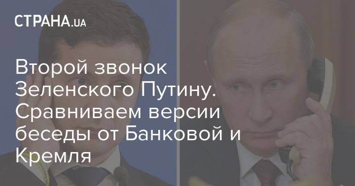 Второй звонок Зеленского Путину. Сравниваем версии беседы от Банковой и Кремля