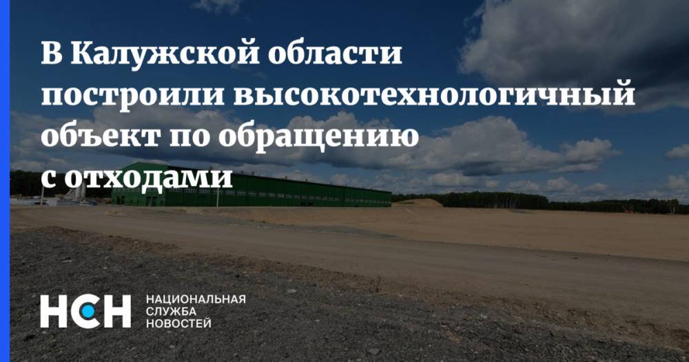 В Калужской области построили высокотехнологичный объект по обращению с отходами