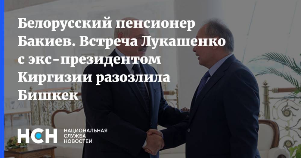 Белорусский пенсионер Бакиев. Встреча Лукашенко с экс-президентом Киргизии разозлила Бишкек