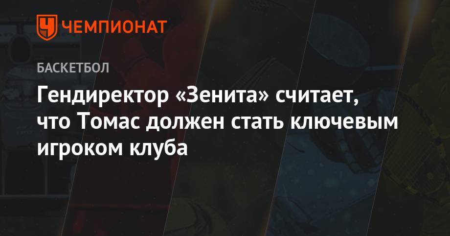 Александр Церковный - Гендиректор «Зенита» считает, что Томас должен стать ключевым игроком клуба - championat.com