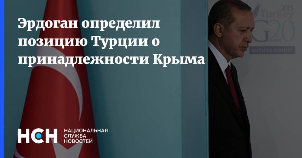 Эрдоган определил позицию Турции о принадлежности Крыма