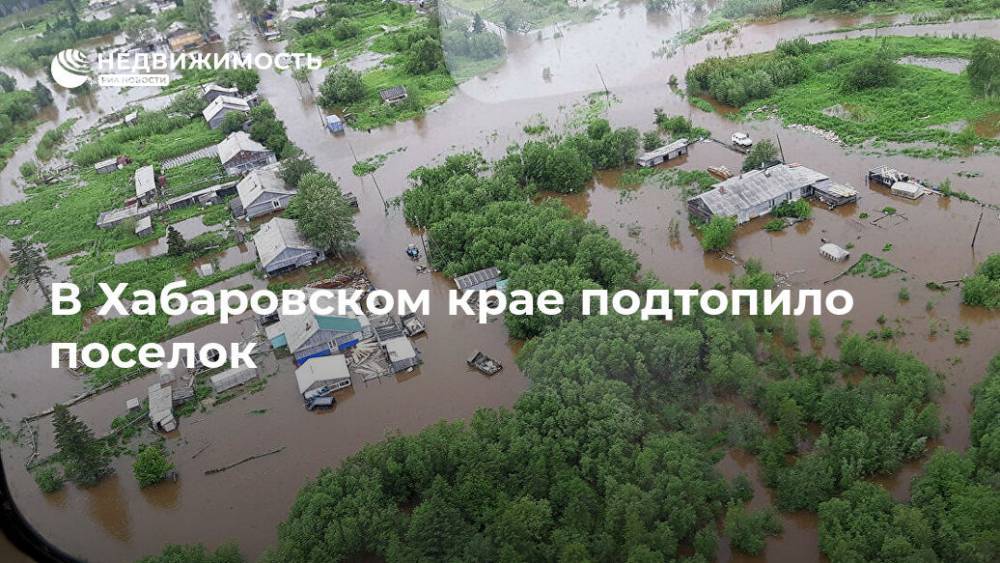 В Хабаровском крае подтопило поселок