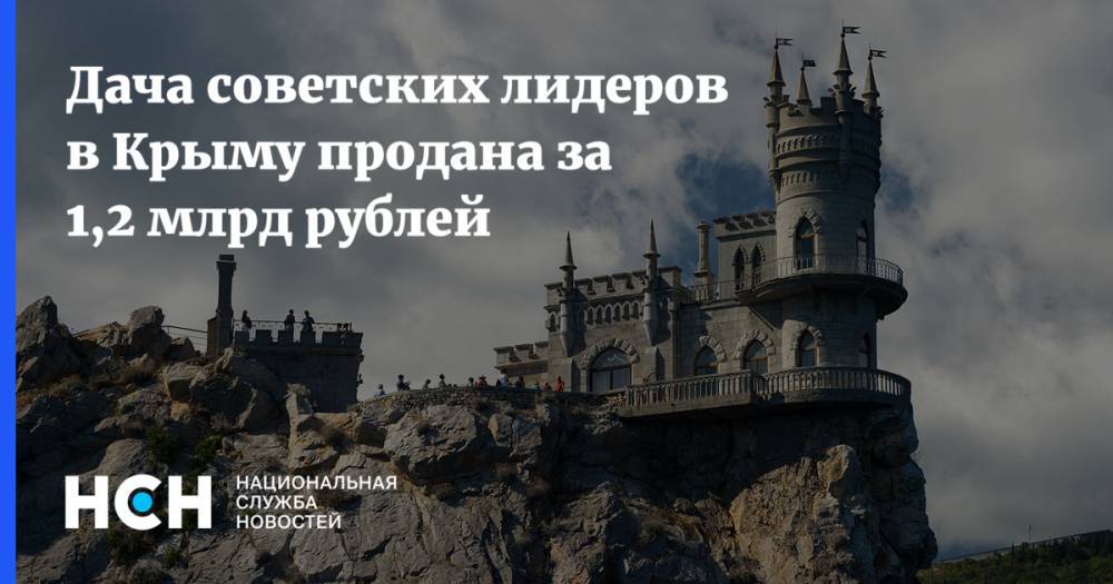 Дача советских лидеров в Крыму продана за 1,2 млрд рублей