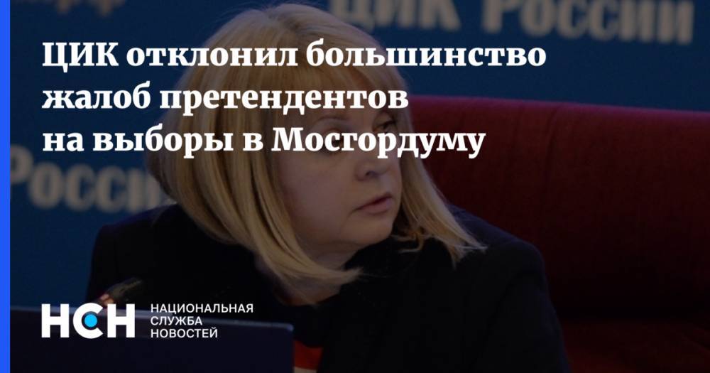 Елена Русакова - ЦИК отклонил большинство жалоб претендентов на выборы в Мосгордуму - nsn.fm - Москва