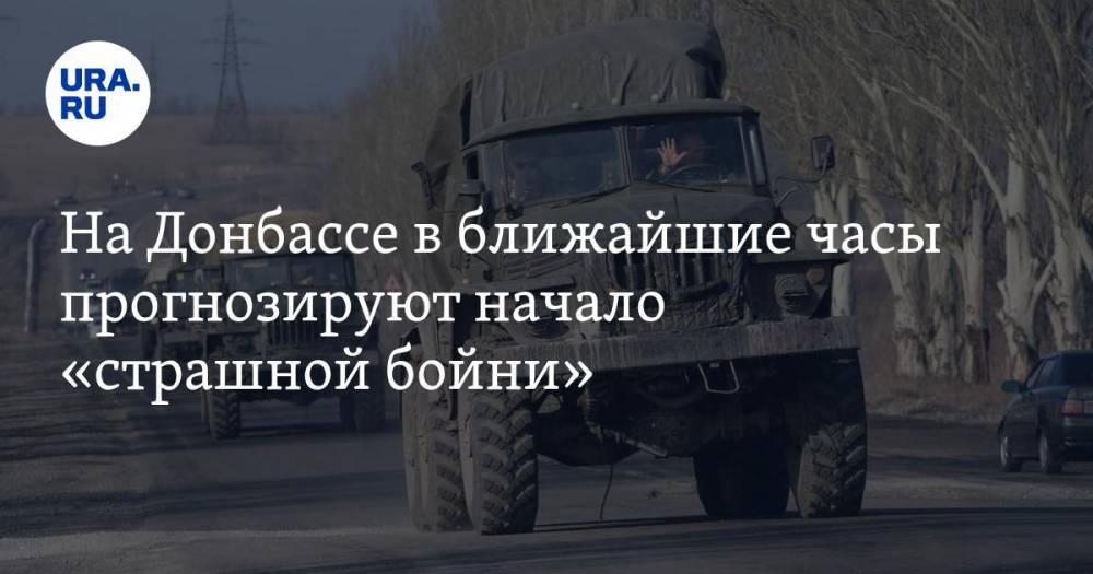 На Донбассе в ближайшие часы прогнозируют начало «страшной бойни»