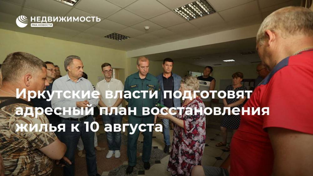 Иркутские власти подготовят адресный план восстановления жилья к 10 августа