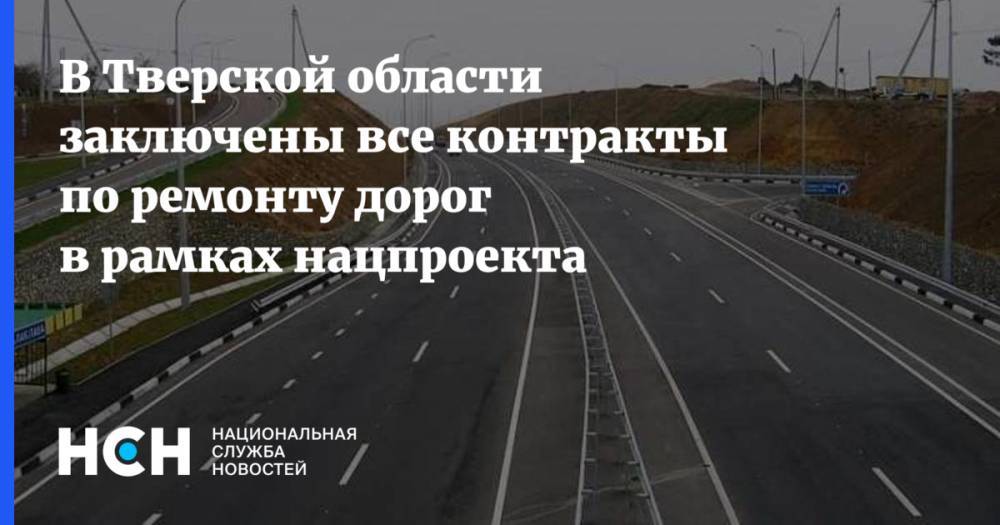 В Тверской области заключены все контракты по ремонту дорог в рамках нацпроекта
