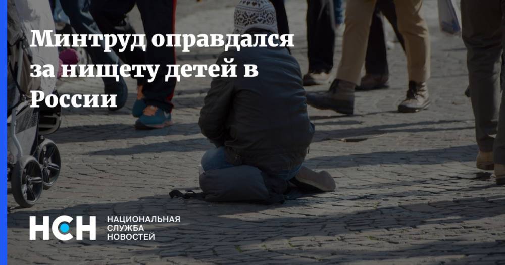 Минтруд оправдался за нищету детей в России