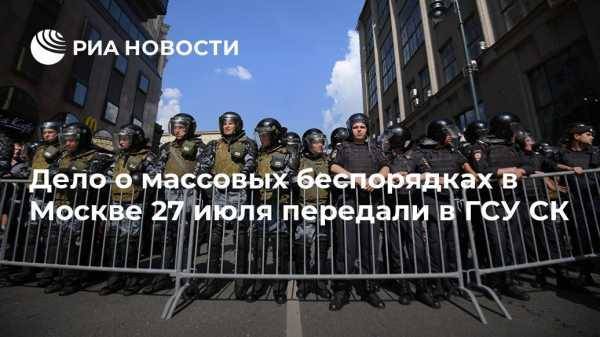 Дело о массовых беспорядках в Москве 27 июля передали в ГСУ СК