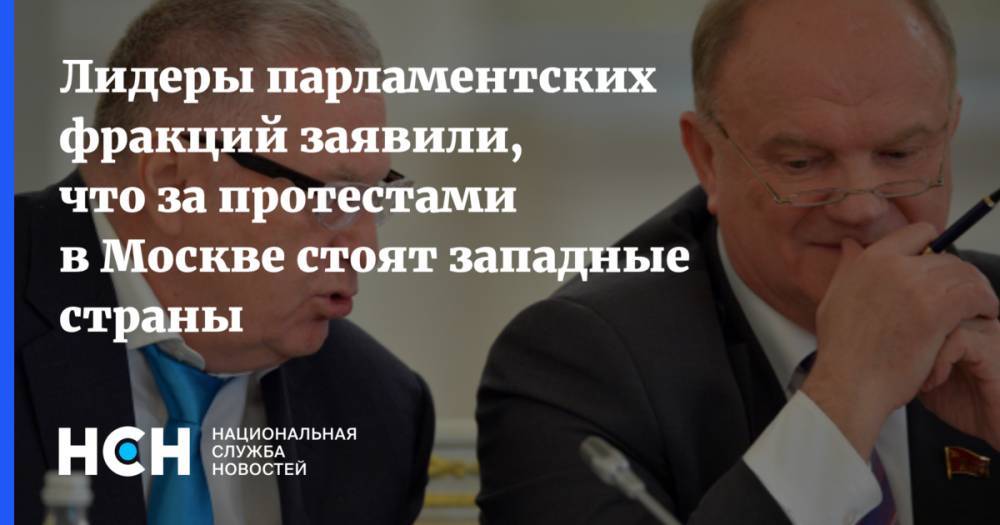 Лидеры парламентских фракций заявили, что за протестами в Москве стоят западные страны