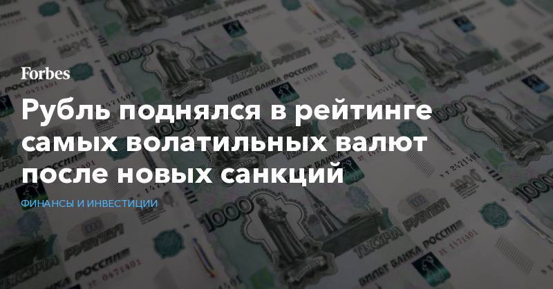 Рубль поднялся в рейтинге самых волатильных валют после новых санкций
