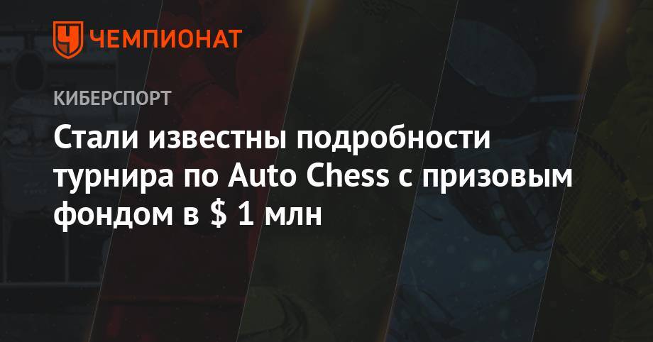 Стали известны подробности турнира по Auto Chess с призовым фондом в $ 1 млн