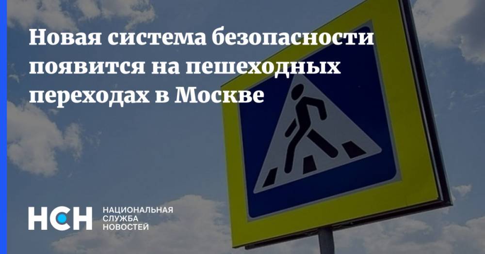 Новая система безопасности появится на пешеходных переходах в Москве