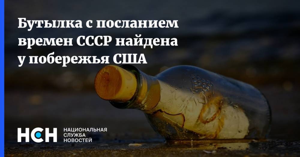 Бутылка с посланием времен СССР найдена у побережья США