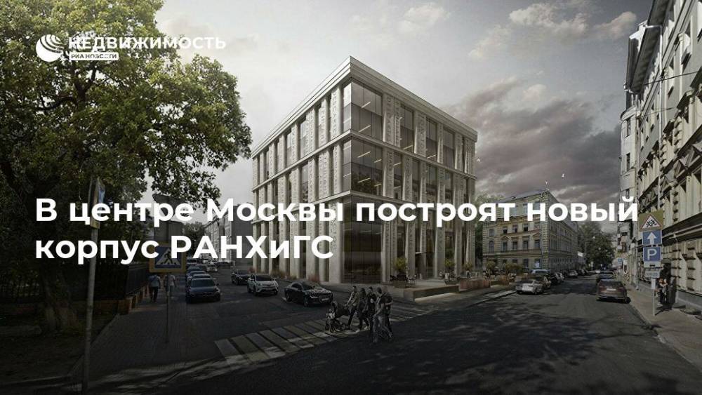 В центре Москвы построят новый корпус РАНХиГС