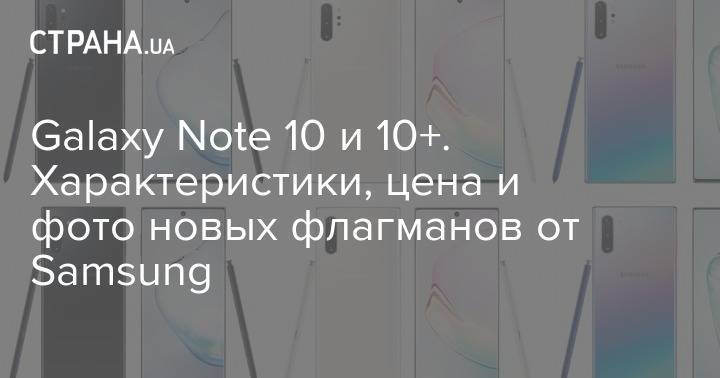 Galaxy Note 10 и 10+. Характеристики, цена и фото новых флагманов от Samsung