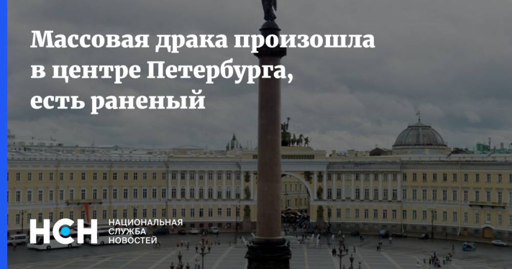 Массовая драка произошла в центре Петербурга, есть раненый