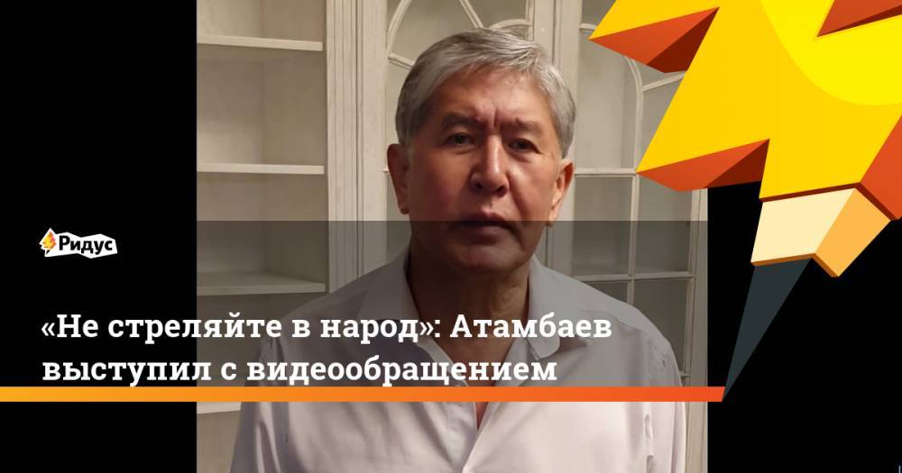 Экс-президент Киригизии Атамбаев отбился от спецназа. Ридус