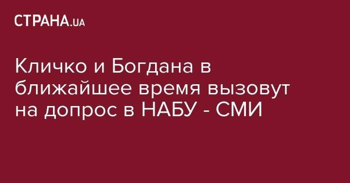 Кличко и Богдана в ближайшее время вызовут на допрос в НАБУ - СМИ