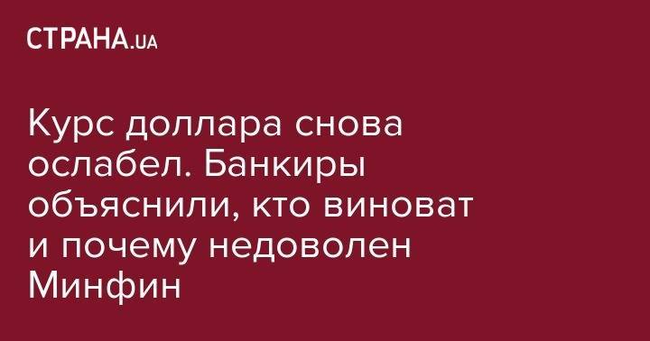 Курс доллара снова ослабел. Банкиры объяснили, кто виноват и почему недоволен Минфин